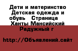 Дети и материнство Детская одежда и обувь - Страница 2 . Ханты-Мансийский,Радужный г.